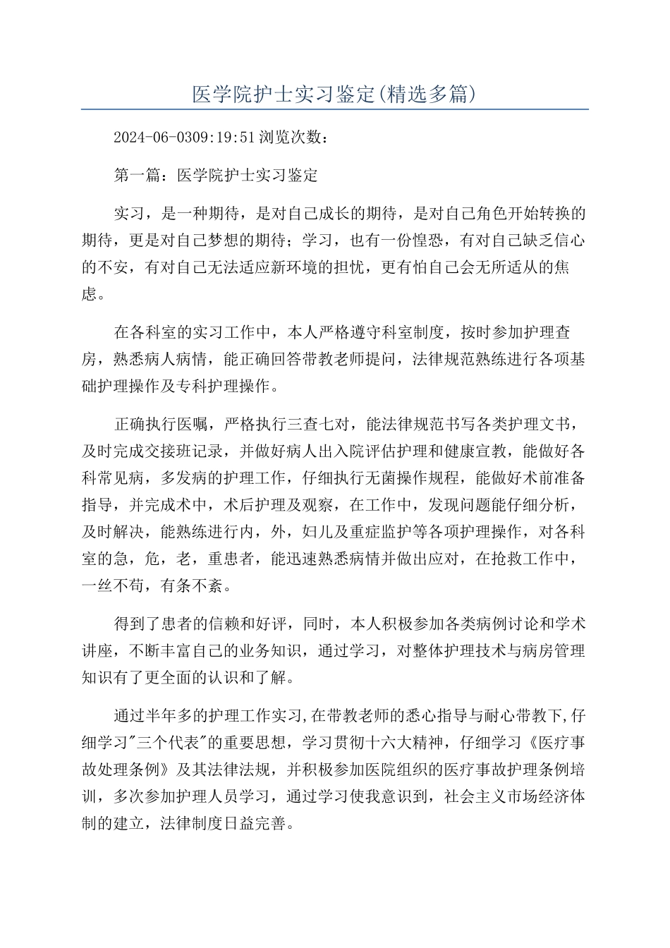 医学院护士实习鉴定_第1页