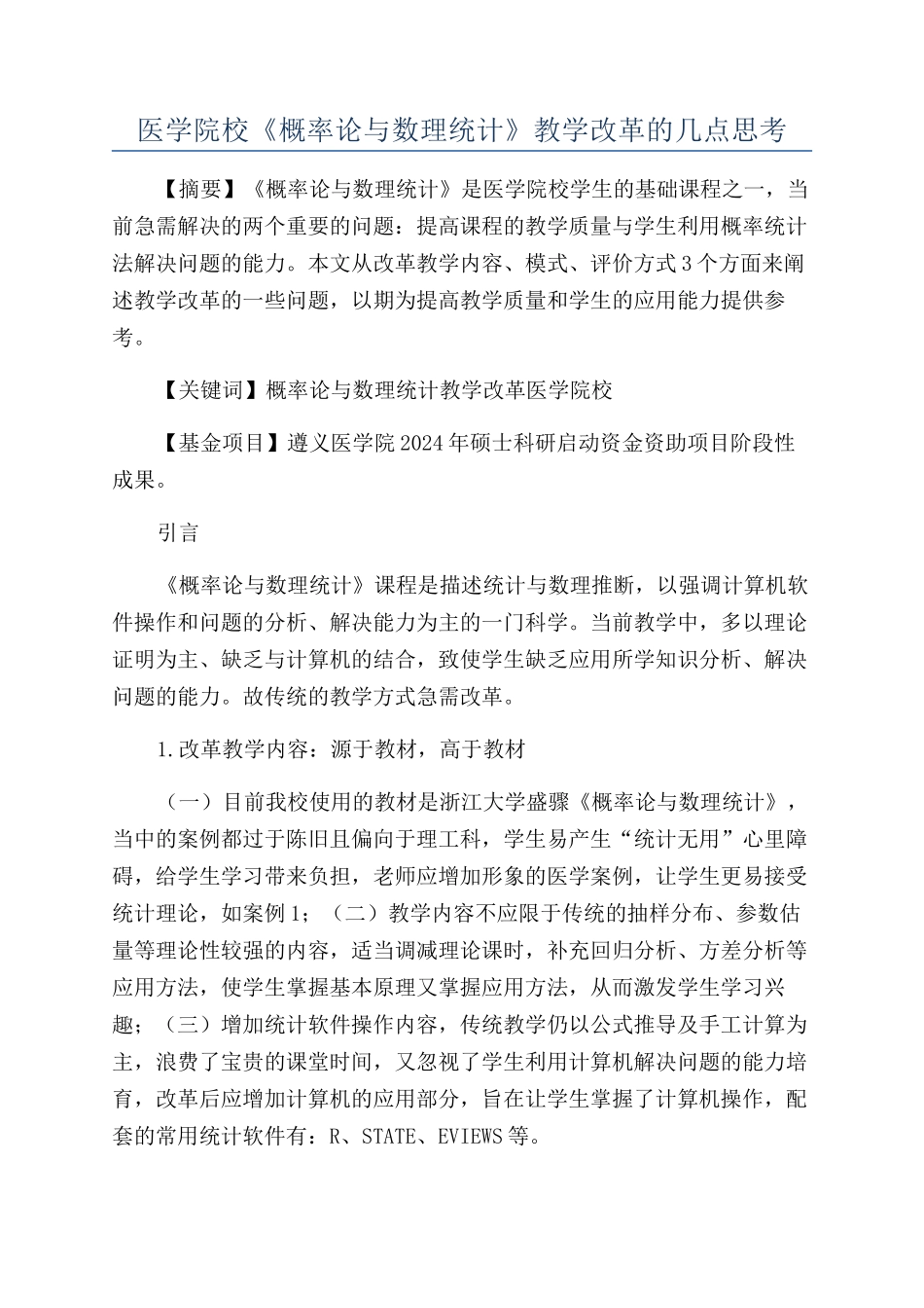 医学院校《概率论与数理统计》教学改革的几点思考_第1页