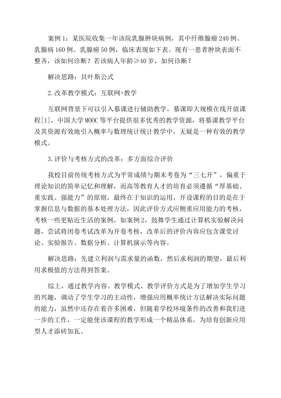 医学院校《概率论与数理统计》教学改革的几点思考_第2页