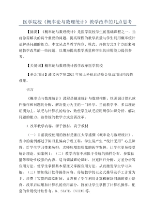 医学院校《概率论与数理统计》教学改革的几点思考