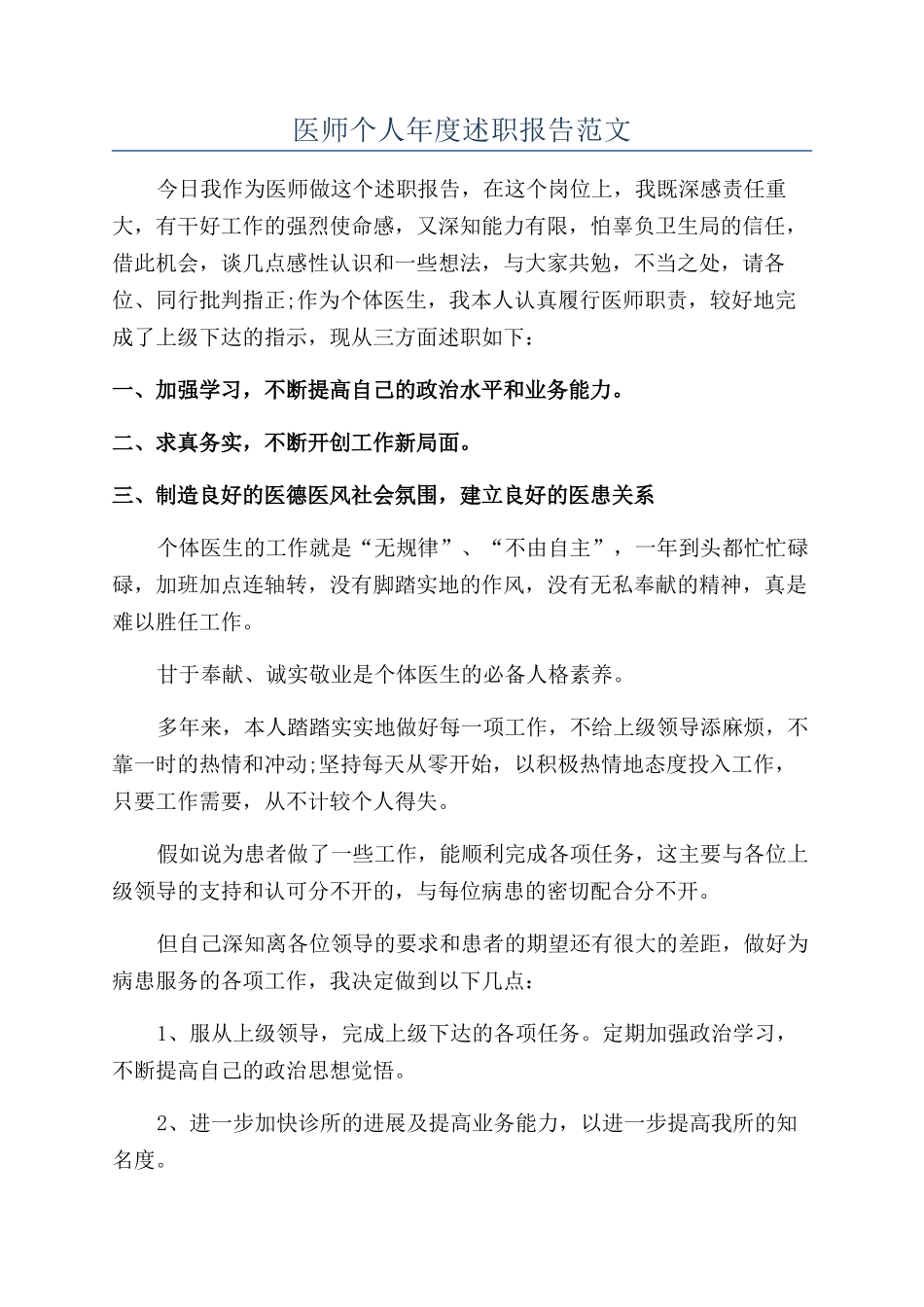 医师个人年度述职报告范文_第1页