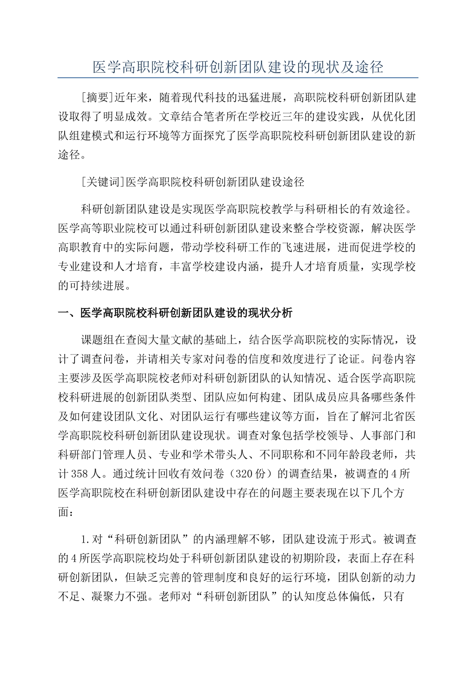 医学高职院校科研创新团队建设的现状及途径_第1页