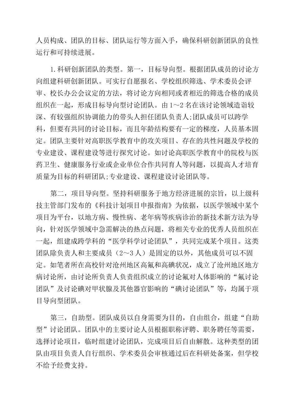 医学高职院校科研创新团队建设的现状及途径_第3页