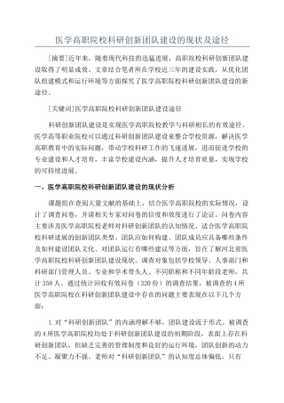 医学高职院校科研创新团队建设的现状及途径