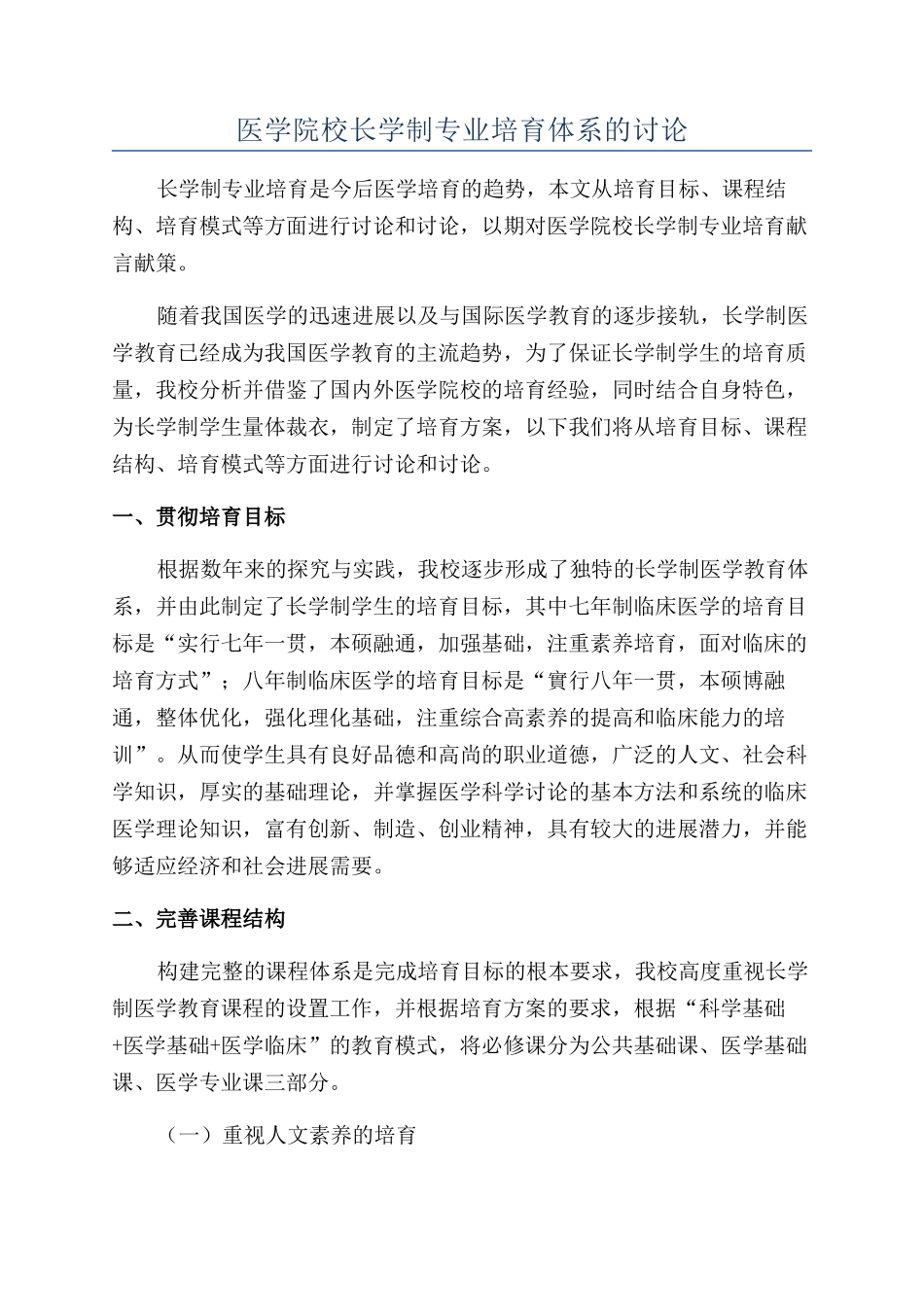 医学院校长学制专业培养体系的研究_第1页
