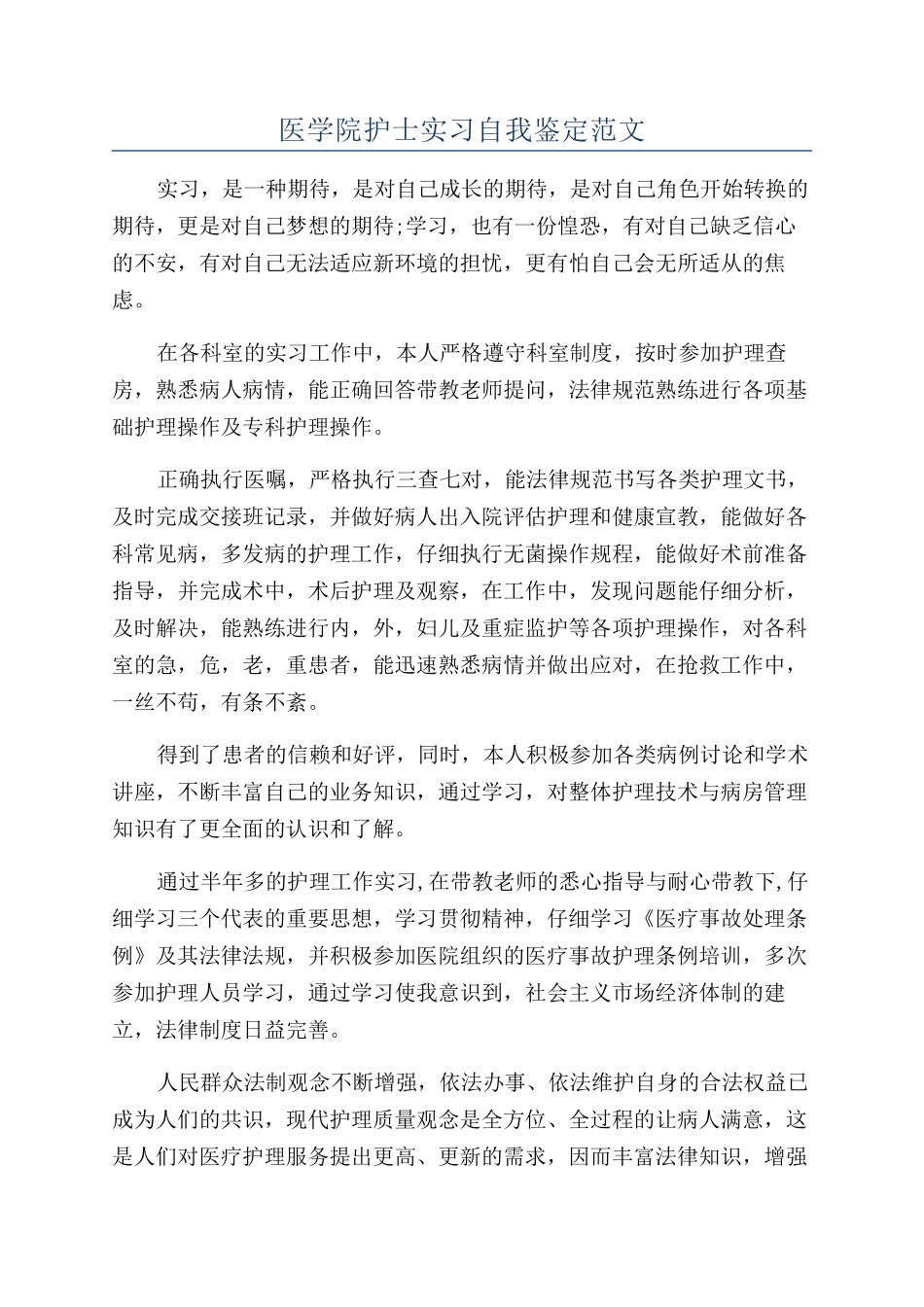 医学院护士实习自我鉴定范文_第1页