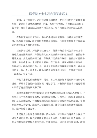 医学院护士实习自我鉴定范文