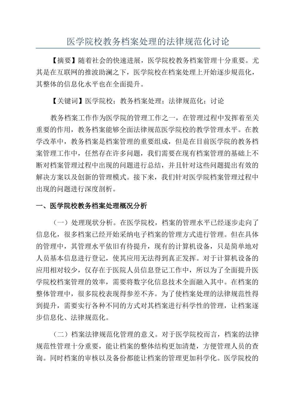 医学院校教务档案处理的规范化研究_第1页
