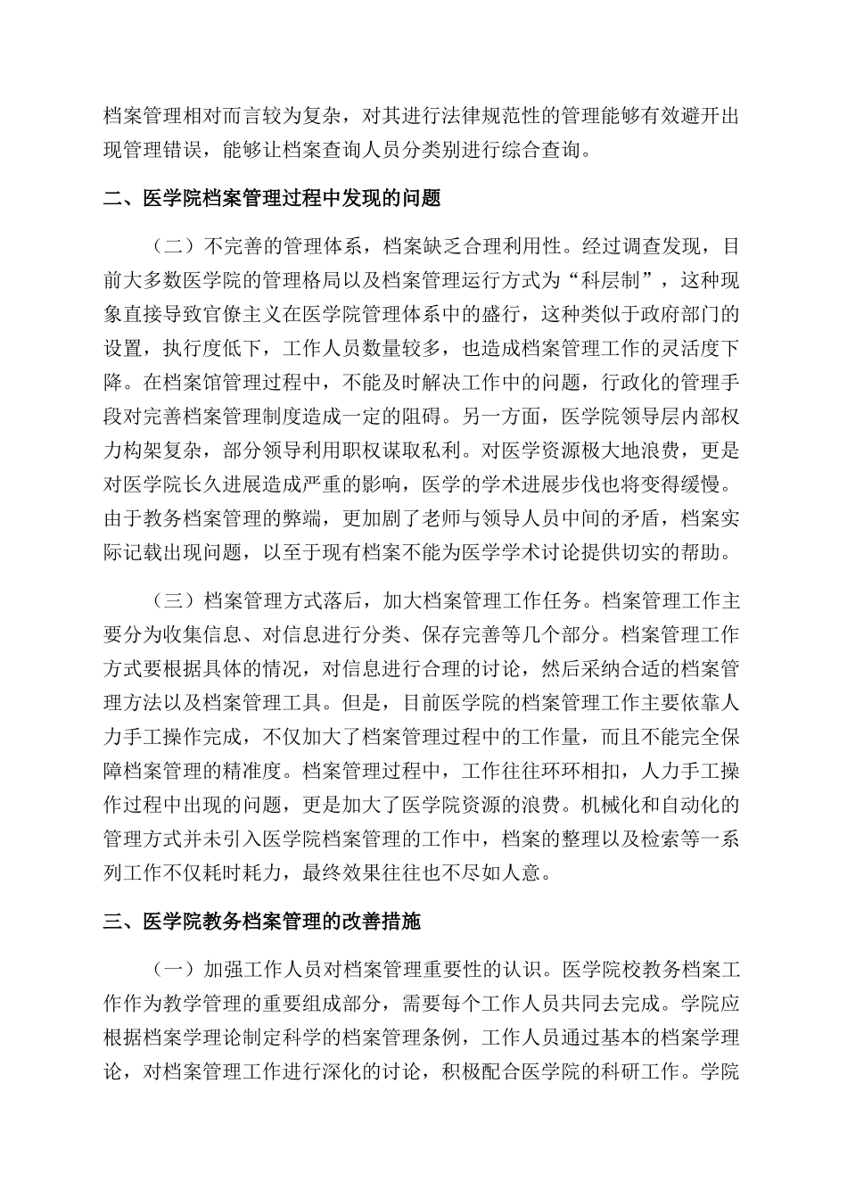 医学院校教务档案处理的规范化研究_第2页
