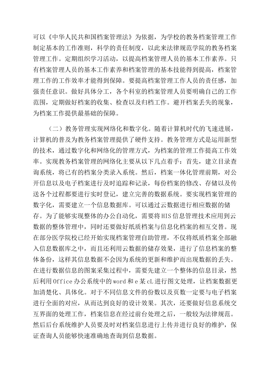 医学院校教务档案处理的规范化研究_第3页