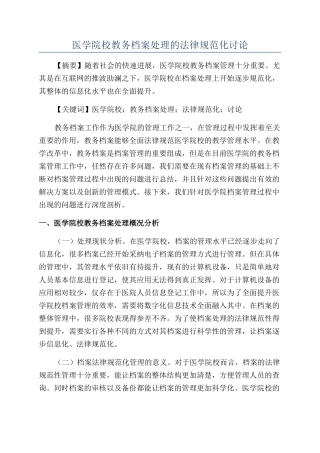 医学院校教务档案处理的规范化研究