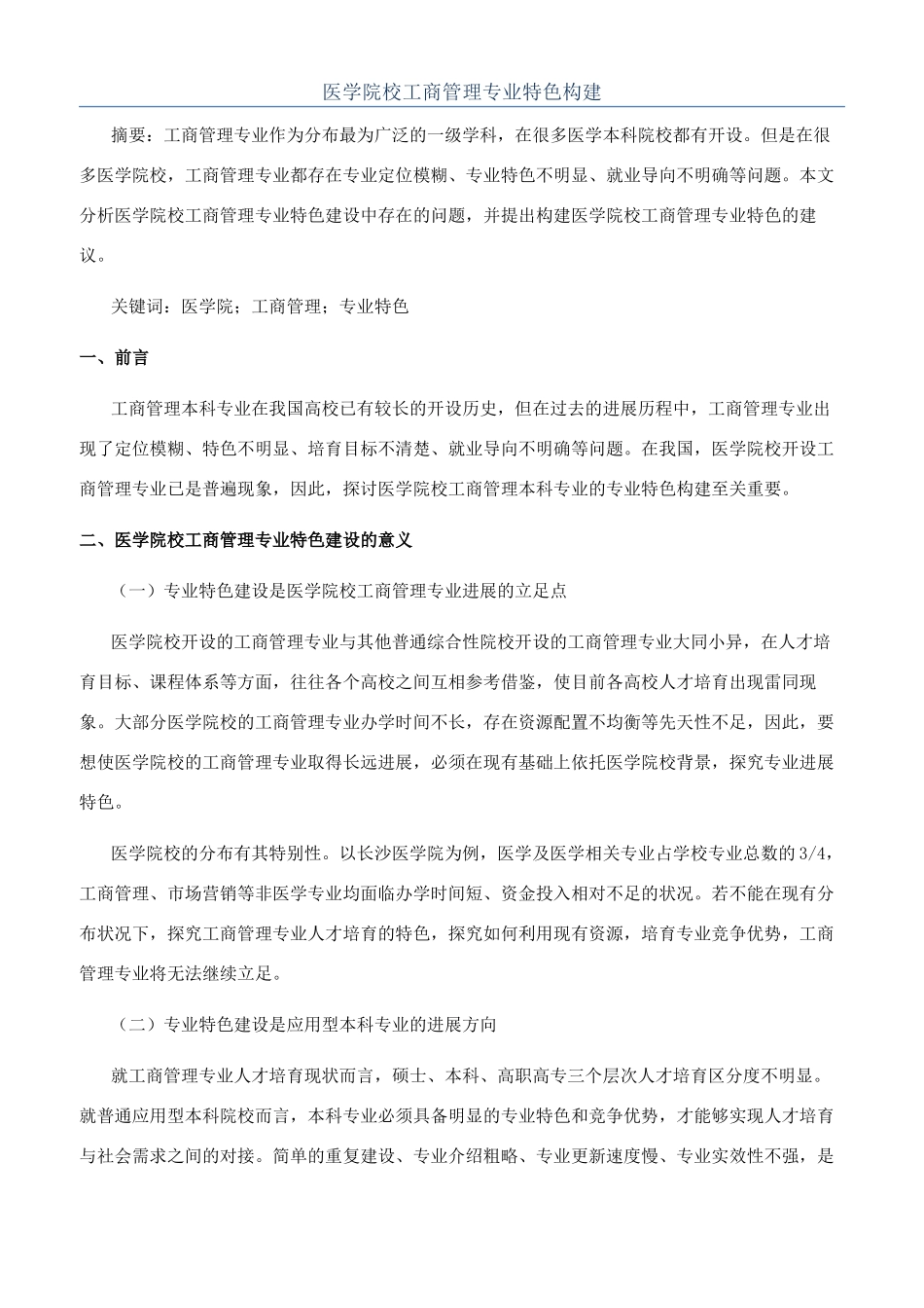 医学院校工商管理专业特色构建_第1页