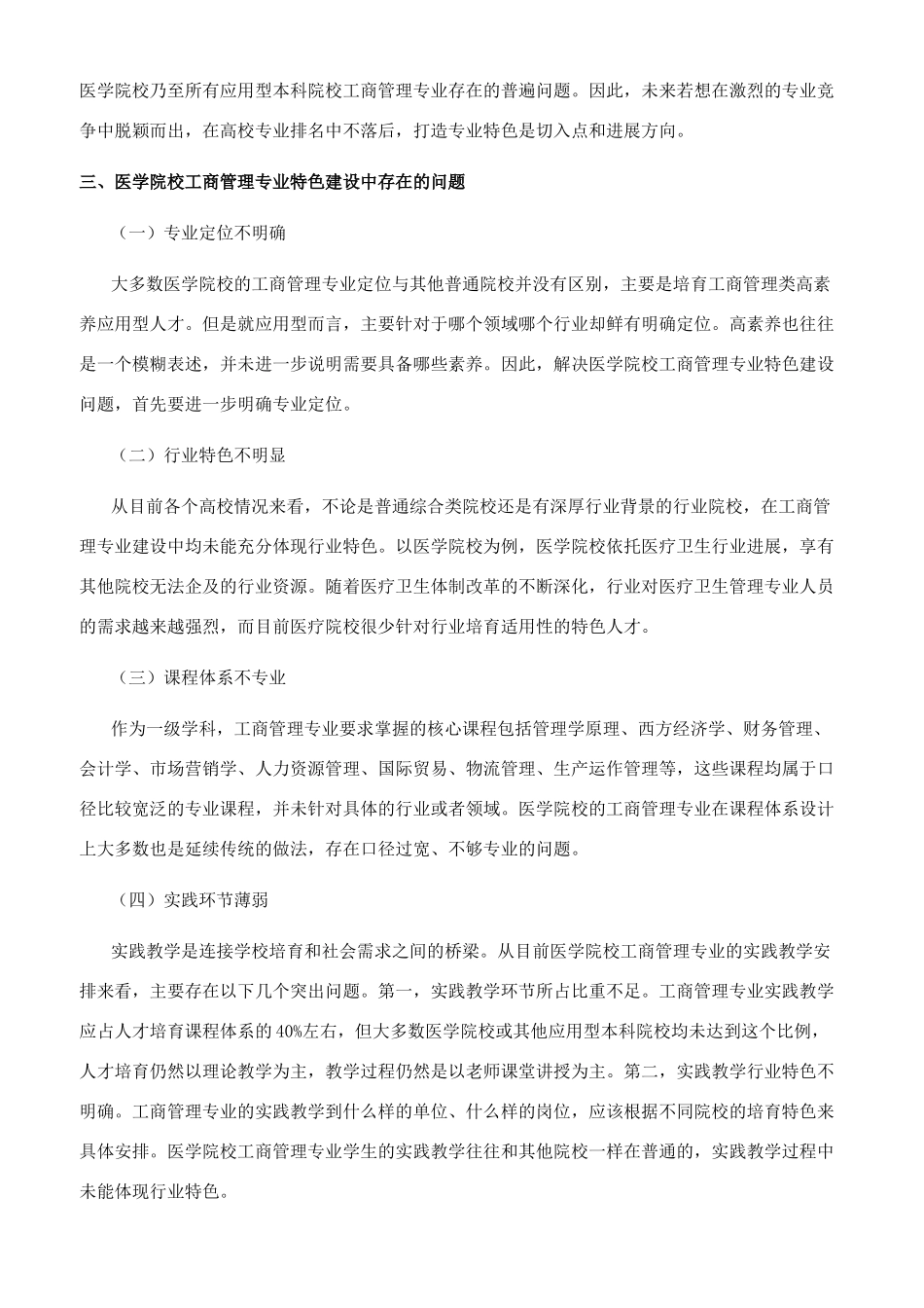 医学院校工商管理专业特色构建_第2页