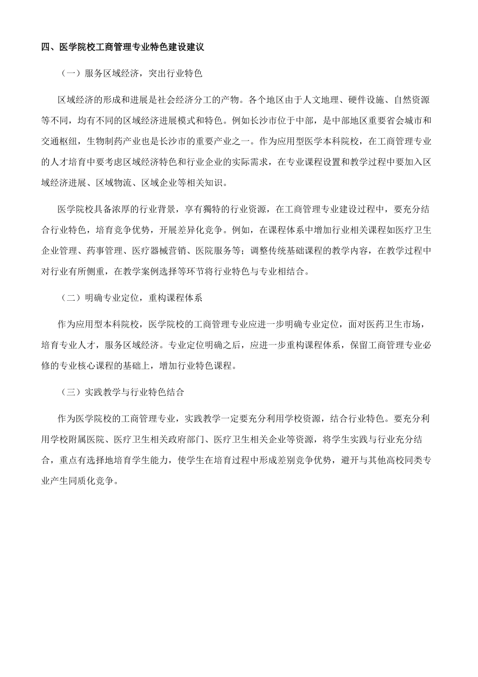 医学院校工商管理专业特色构建_第3页