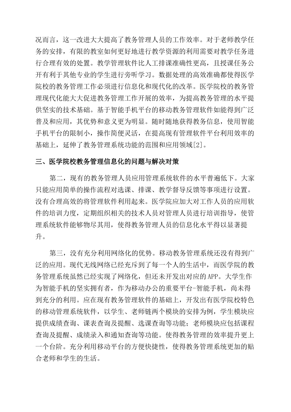 医学院校教务管理现代化之我见_第2页