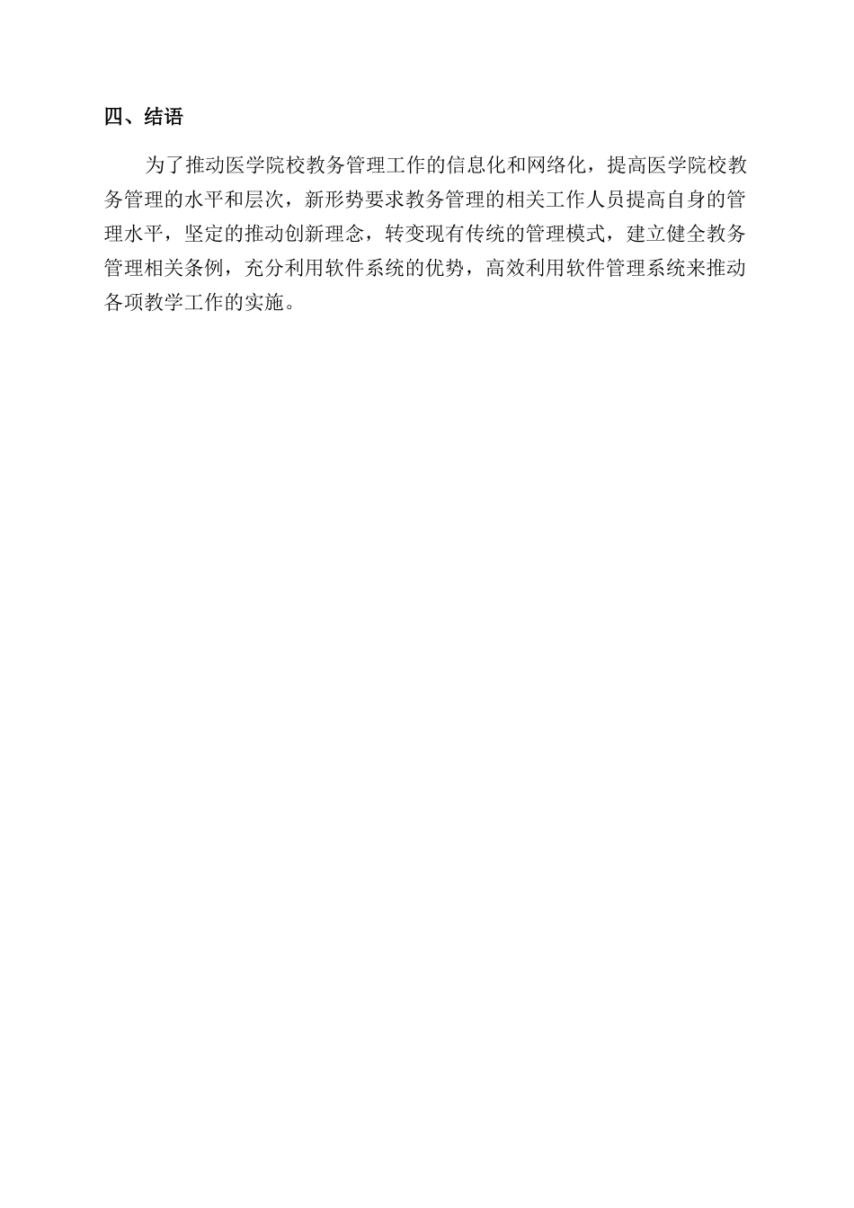 医学院校教务管理现代化之我见_第3页
