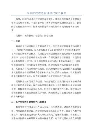 医学院校教务管理现代化之我见