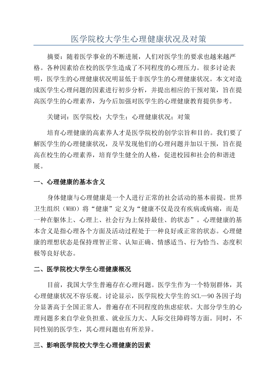 医学院校大学生心理健康状况及对策_第1页