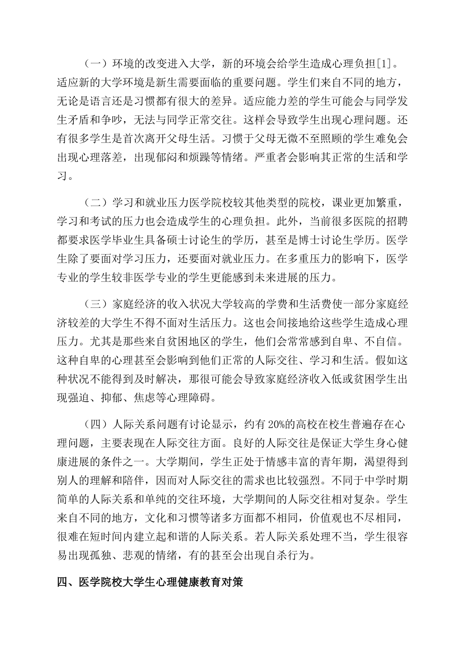 医学院校大学生心理健康状况及对策_第2页
