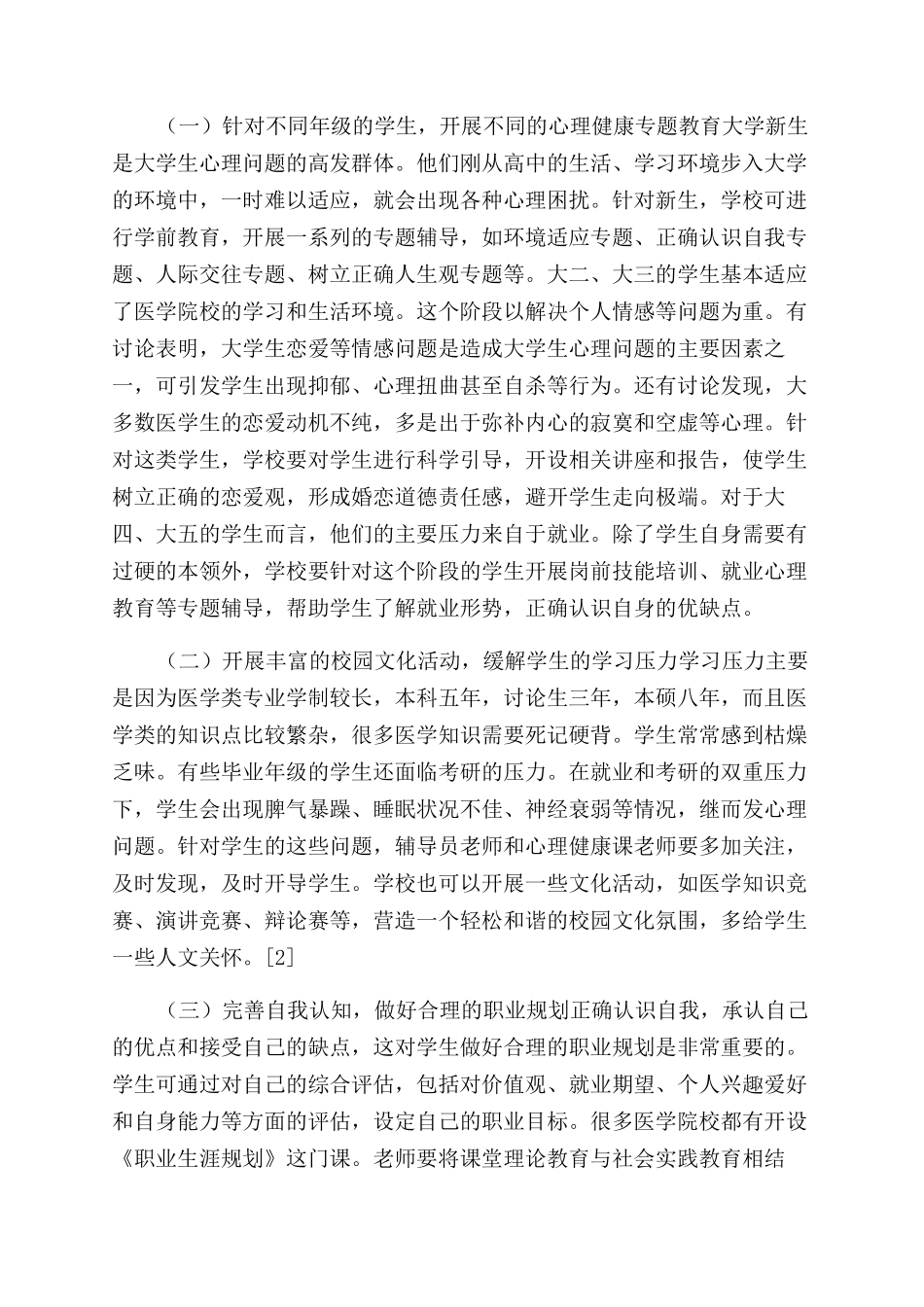医学院校大学生心理健康状况及对策_第3页