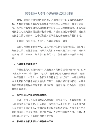 医学院校大学生心理健康状况及对策