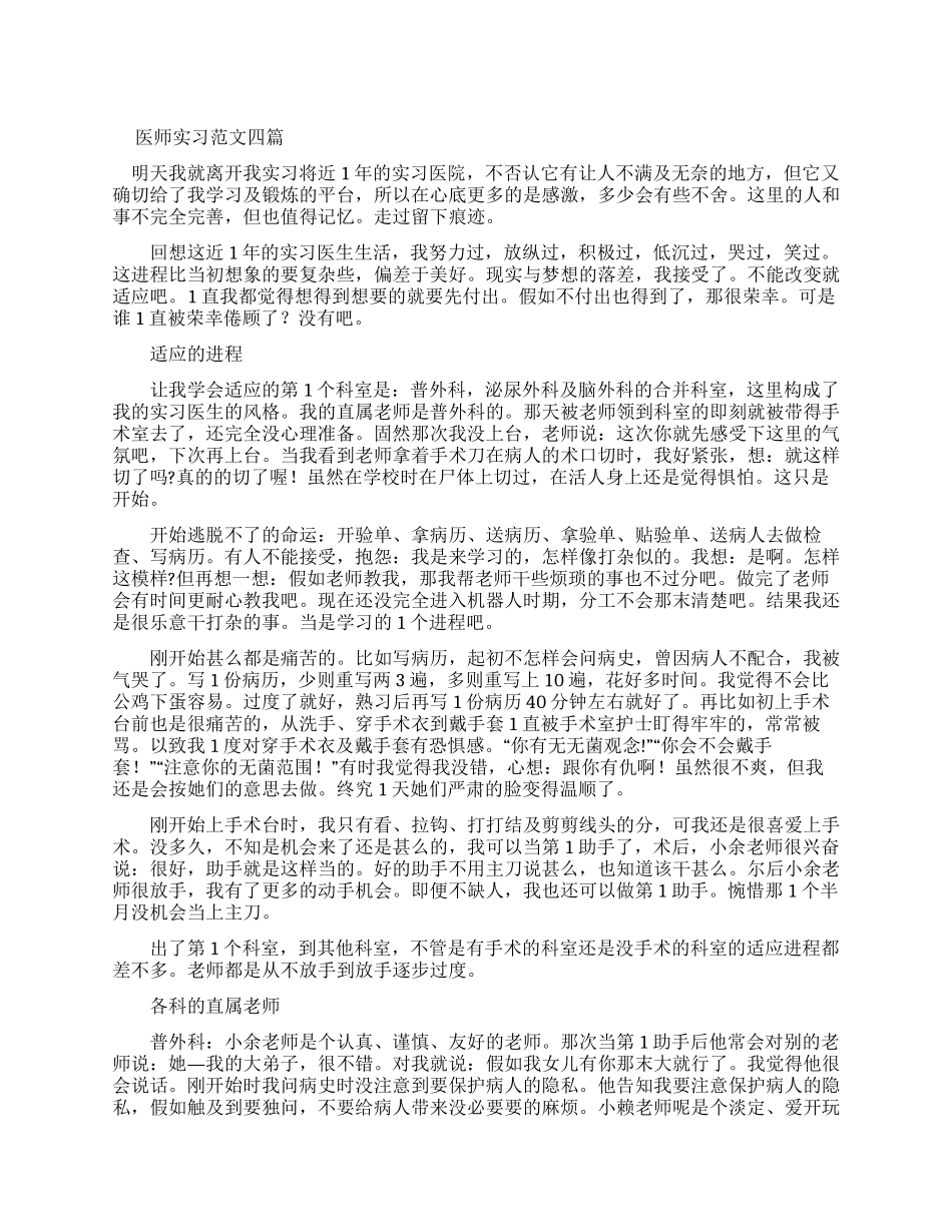 医师实习报告例文四篇_第1页