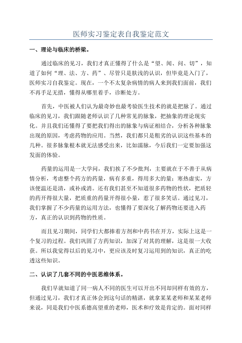 医师实习鉴定表自我鉴定范文_第1页
