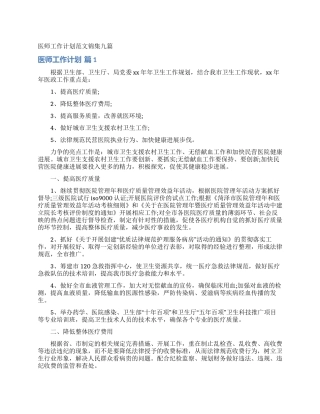 医师工作计划范文锦集九篇