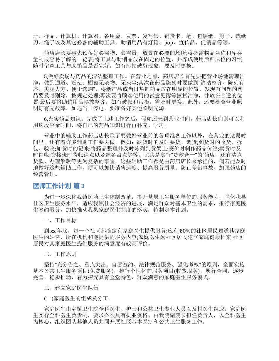 医师工作计划范文集合5篇_第3页
