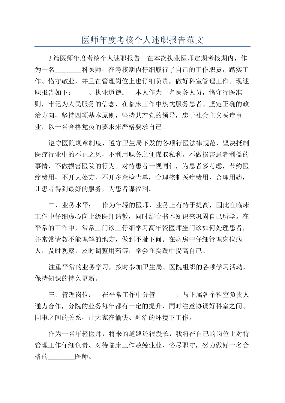 医师年度考核个人述职报告范文_第1页