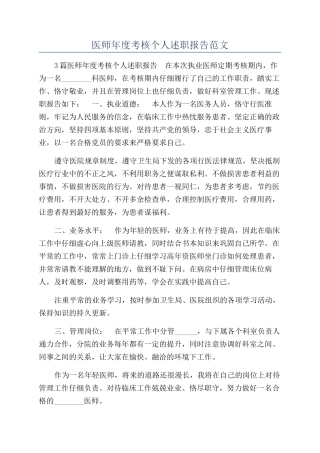 医师年度考核个人述职报告范文