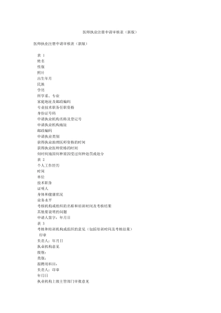 医师执业注册申请审核表