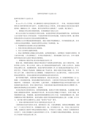 医师年度考核个人总结大全