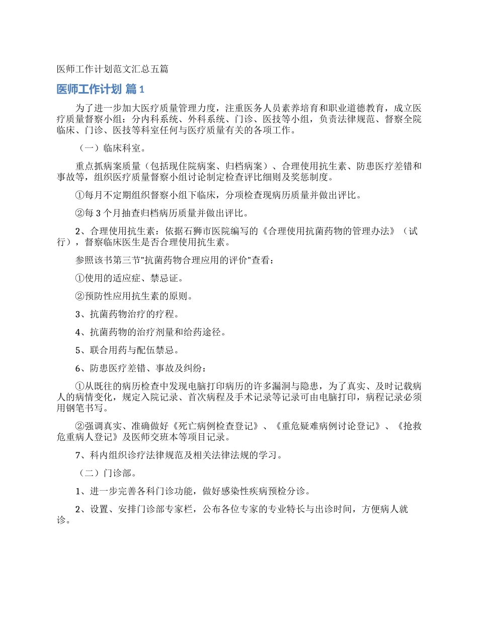 医师工作计划范文汇总五篇_第1页