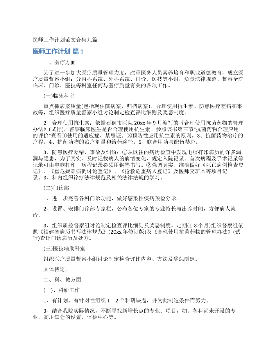 医师工作计划范文合集九篇_第1页