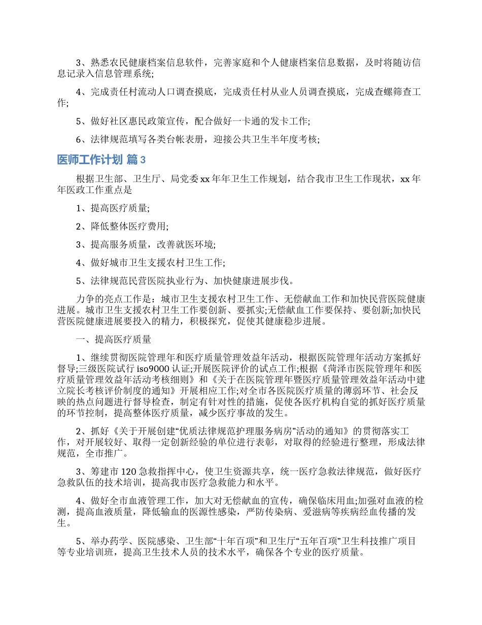 医师工作计划范文合集九篇_第3页