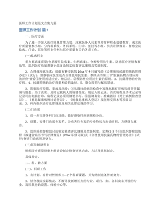 医师工作计划范文合集九篇