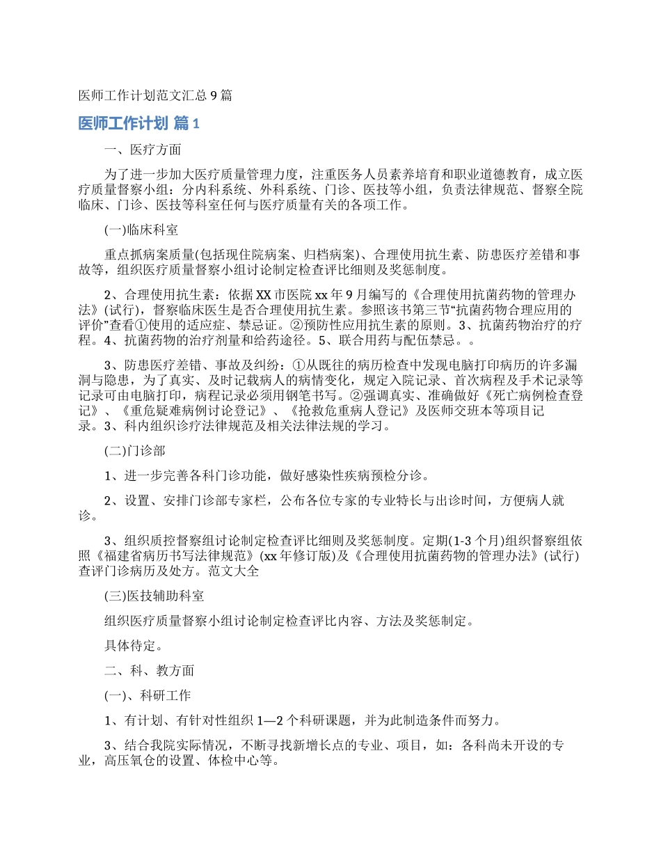 医师工作计划范文汇总9篇_第1页