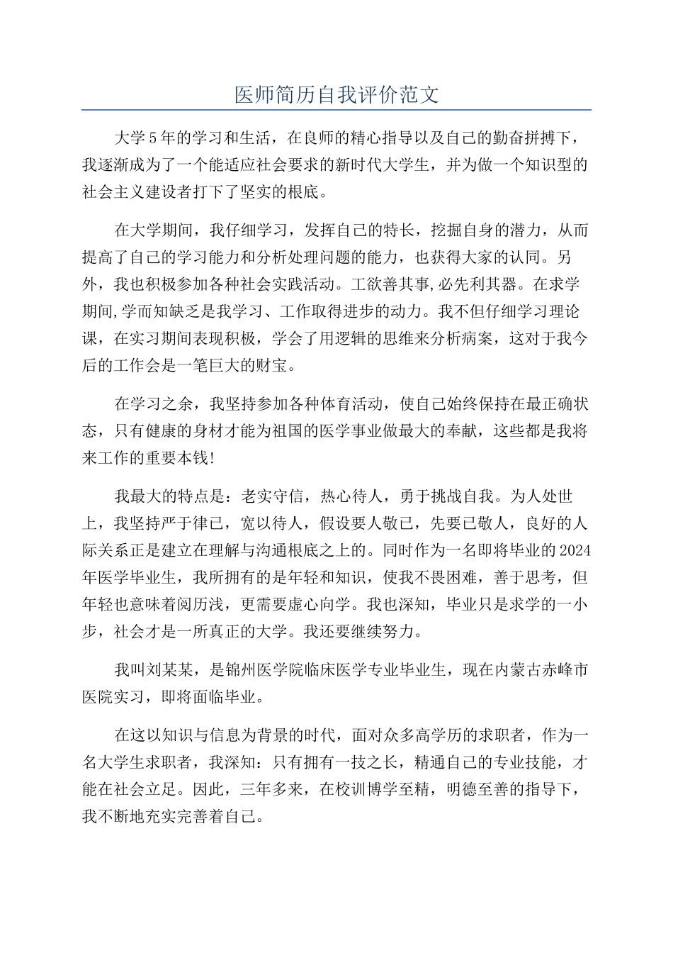 医师简历自我评价范文_第1页