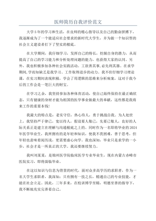 医师简历自我评价范文
