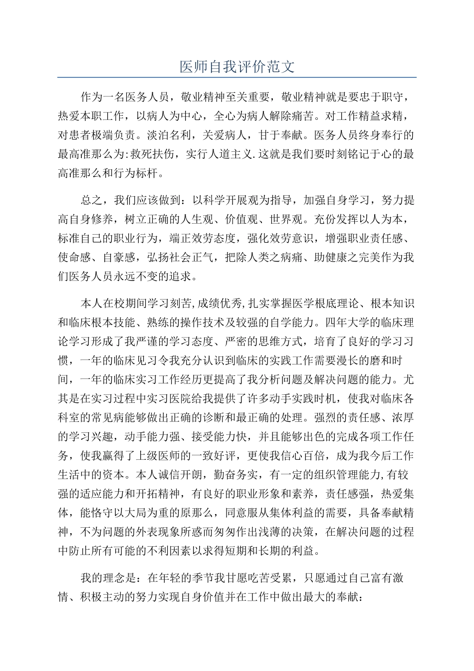 医师自我评价范文_第1页