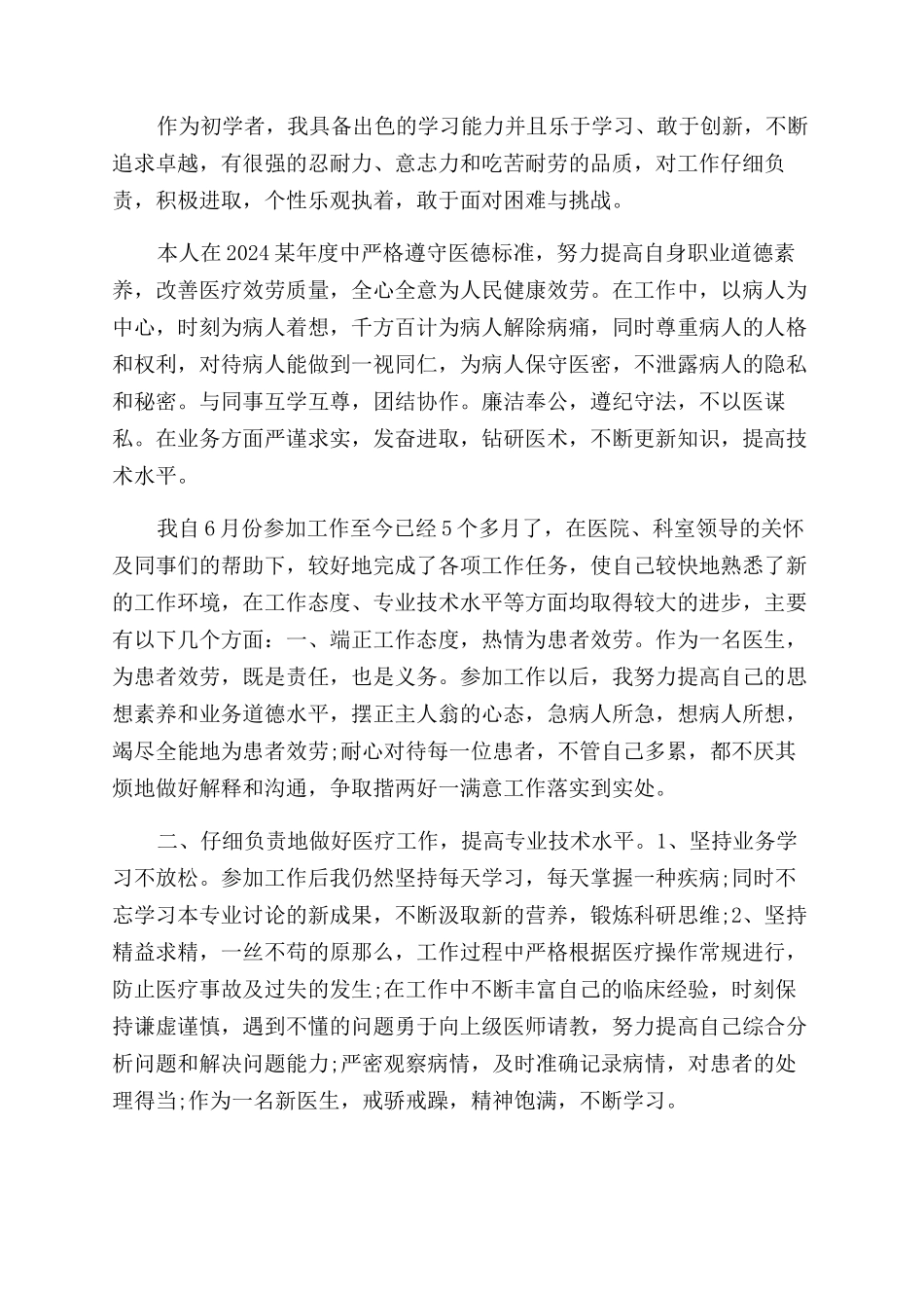 医师自我评价范文_第2页