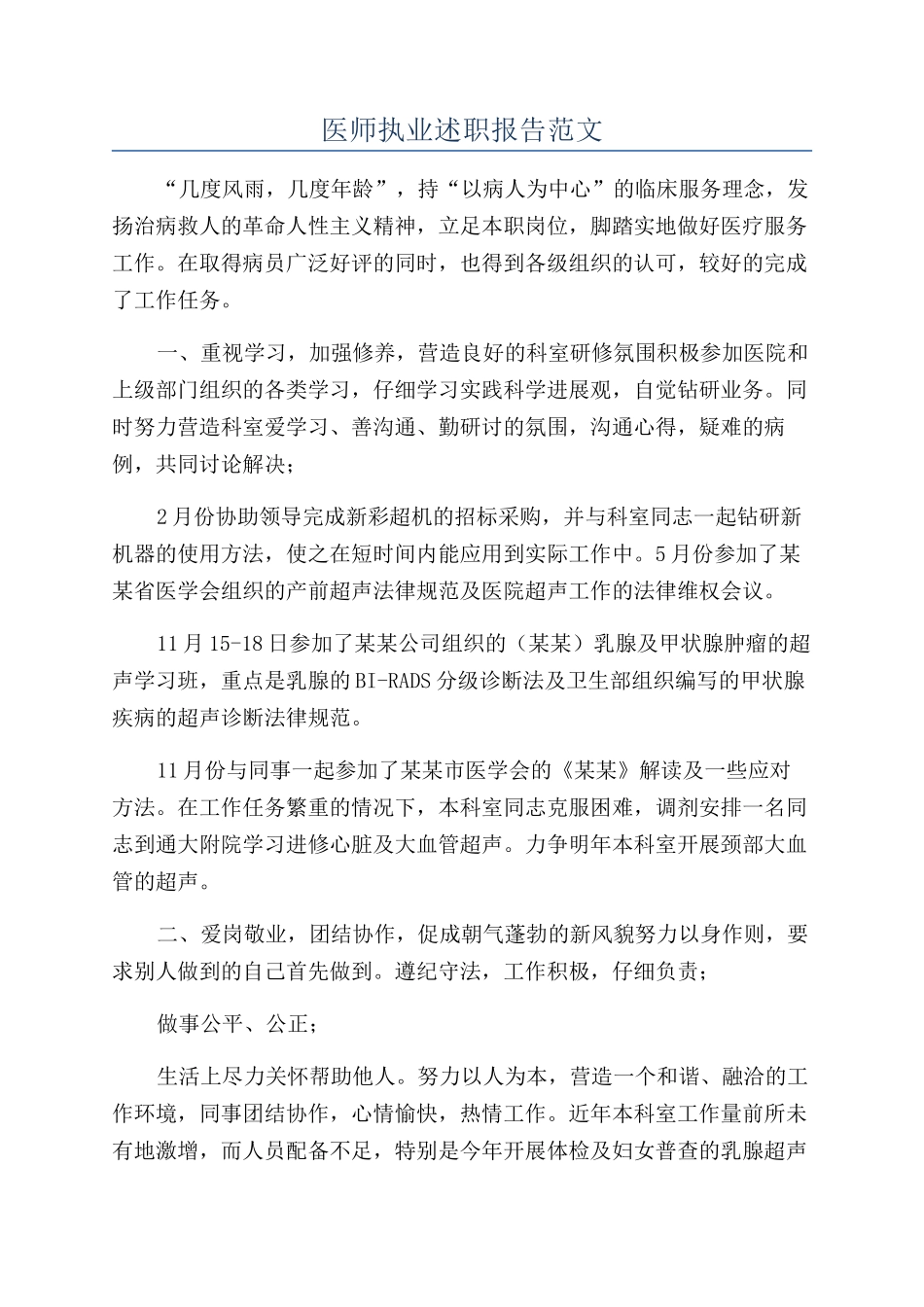 医师执业述职报告范文_第1页