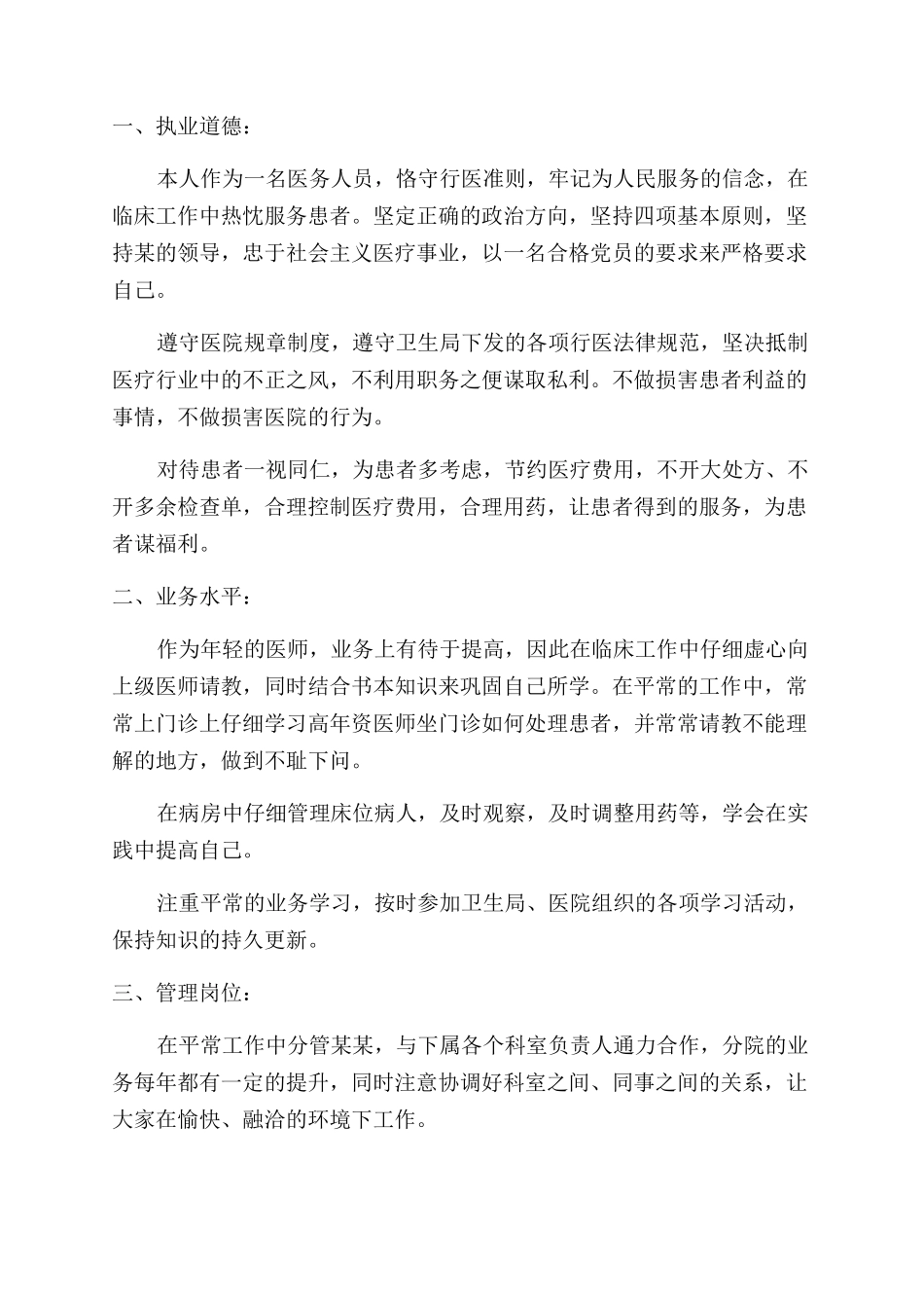 医师执业述职报告范文_第3页