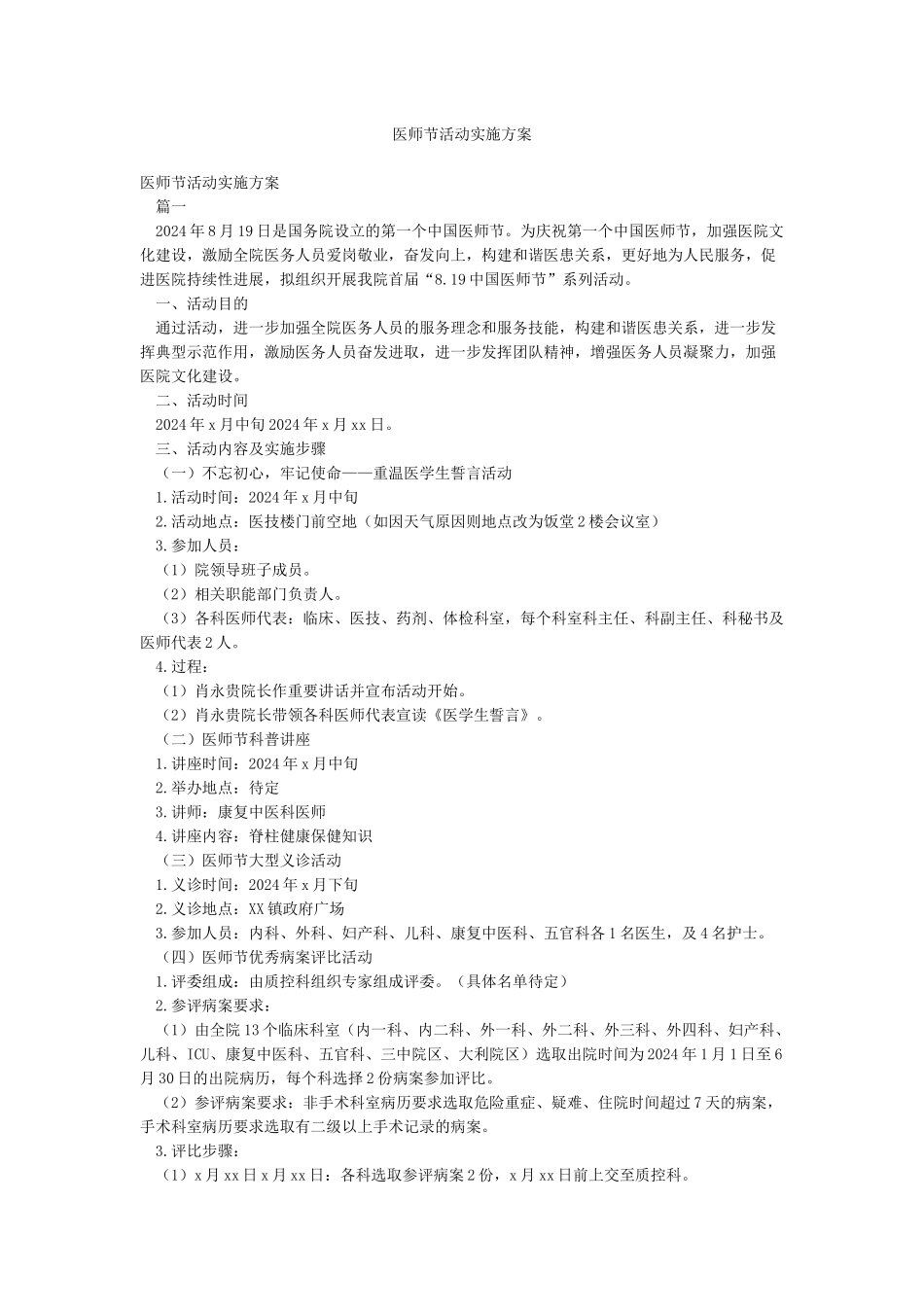 医师节活动实施方案_第1页