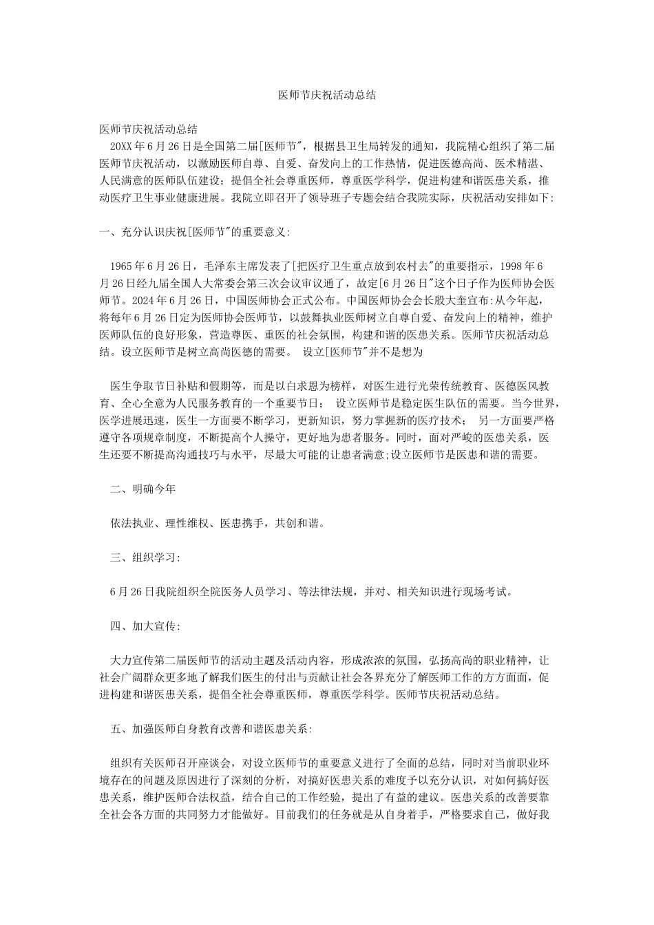 医师节庆祝活动总结_第1页