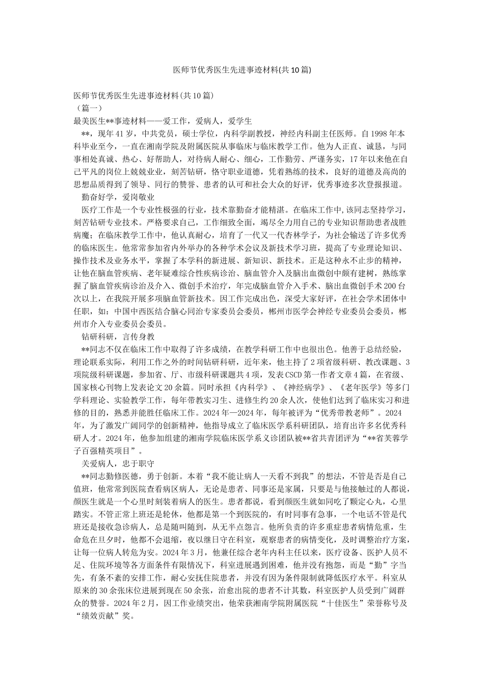 医师节优秀医生先进事迹材料_第1页