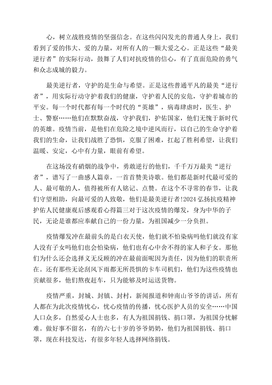 医师节弘扬抗疫精神护佑人民健康观后感2024_第2页