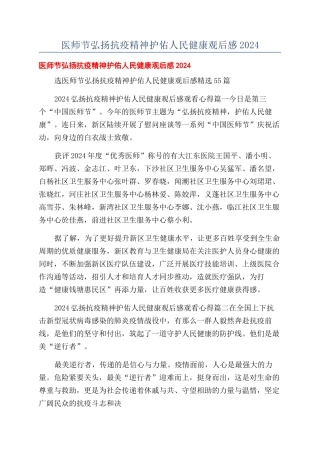 医师节弘扬抗疫精神护佑人民健康观后感2024