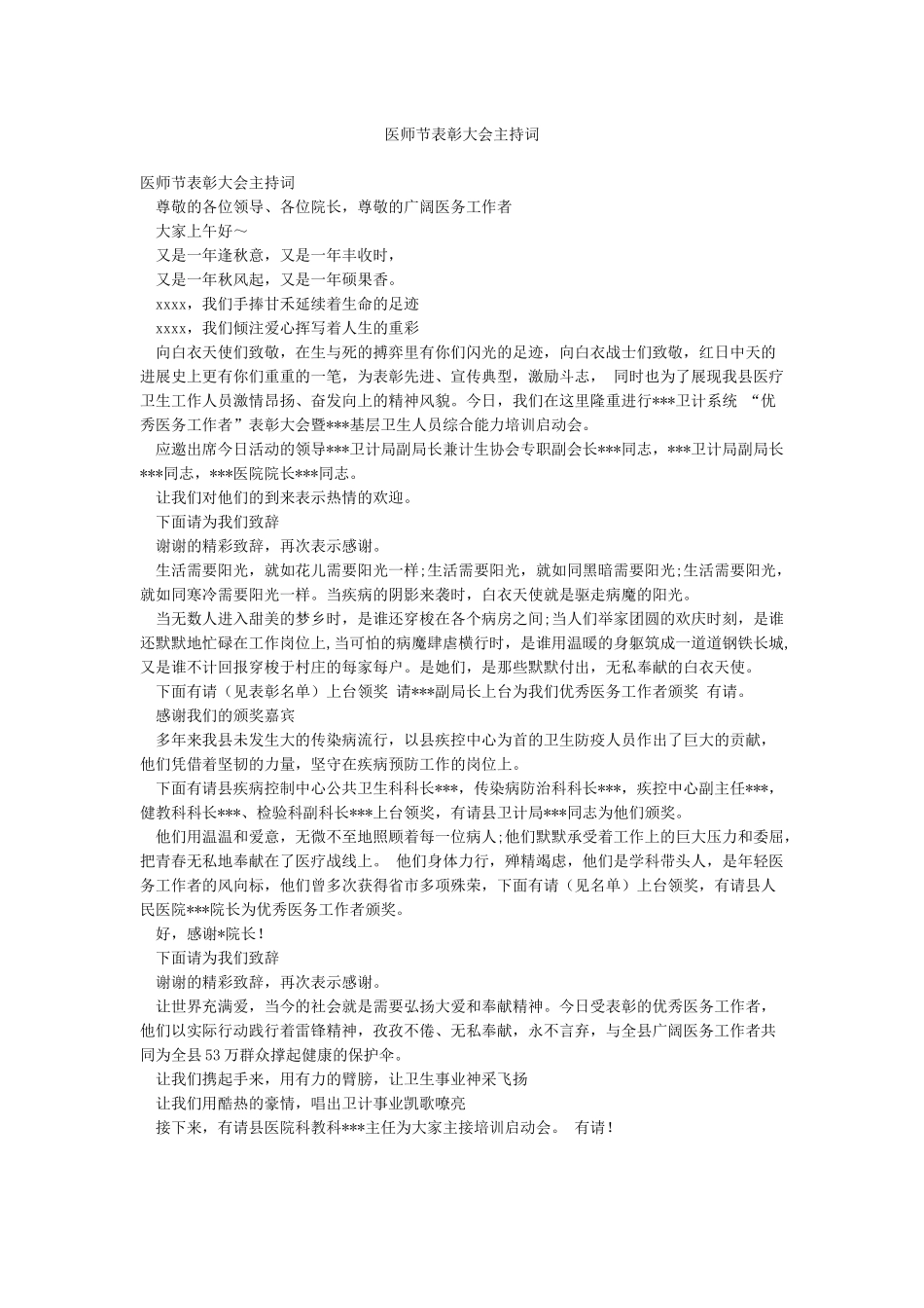 医师节表彰大会主持词_第1页